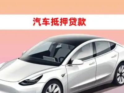 含山车抵贷的三种常见还款方式